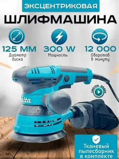 Эксцентриковая шлифмашина Makita 227683512 купить за 3 198 ₽ в интернет-магазине Wildberries