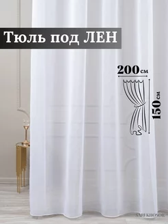 Тюль под лен белый 200х150 в кухню короткая