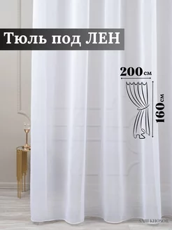 Тюль под лен белый 200х160 в кухню короткая