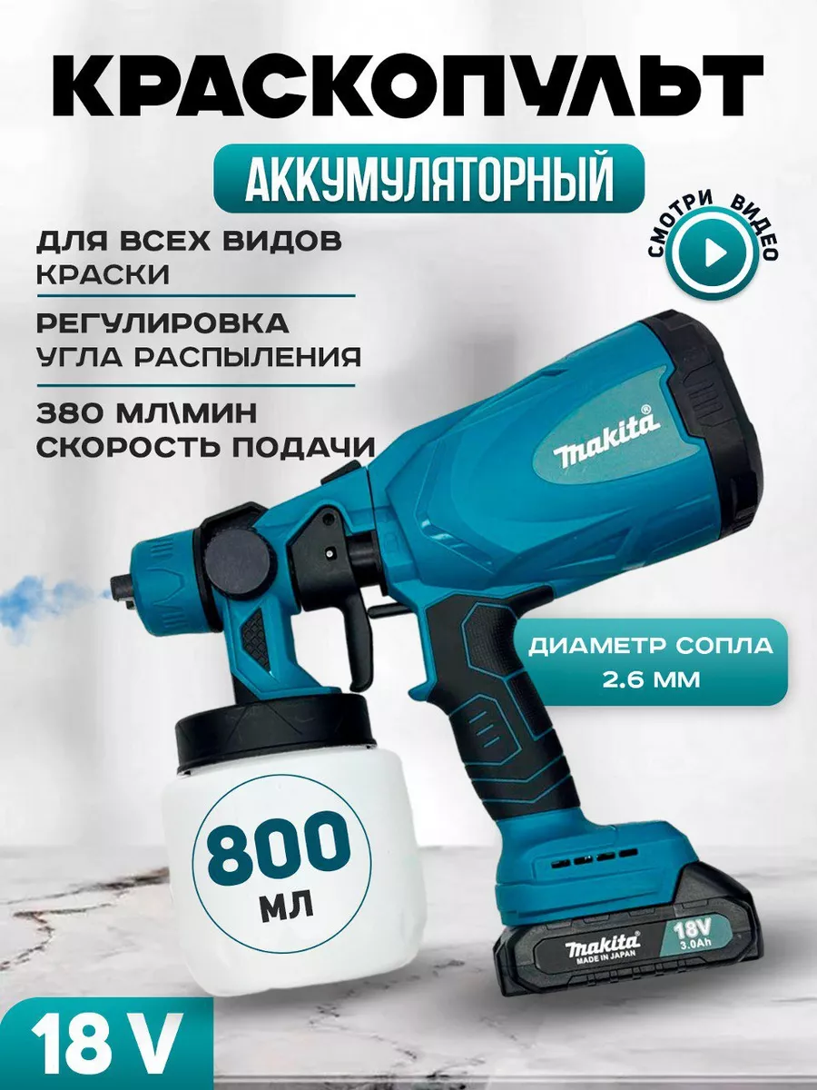 Краскопульт аккумуляторный для краски Makita 227684224 купить за 22 500 ₽ в  интернет-магазине Wildberries