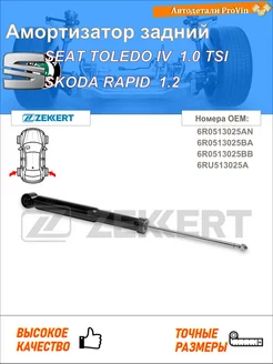 Амортизатор сеат толедо iv kg3 шкода рапид nh3, nk3, nk6