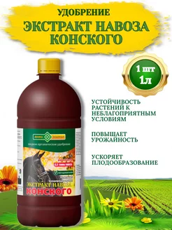 Удобрение Экстракт НАВОЗА КОНСКОГО, 1л-1 шт Долина Плодородия 227684827 купить за 203 ₽ в интернет-магазине Wildberries