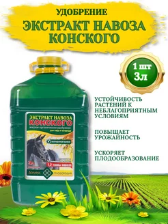 Удобрение Экстракт НАВОЗА КОНСКОГО, 3л-1 шт Долина Плодородия 227684829 купить за 334 ₽ в интернет-магазине Wildberries