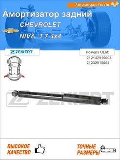 Амортизатор шевроле нива 2123