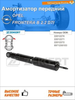 Амортизатор опель фронтера b u99