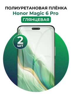 Гидрогелевая пленка Honor Magic 6 Pro полиур 2 шт UGLASS 227689279 купить за 519 ₽ в интернет-магазине Wildberries