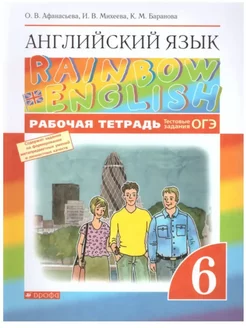 Английский язык. 6 кл. Rainbow English. Рабочая тетрадь