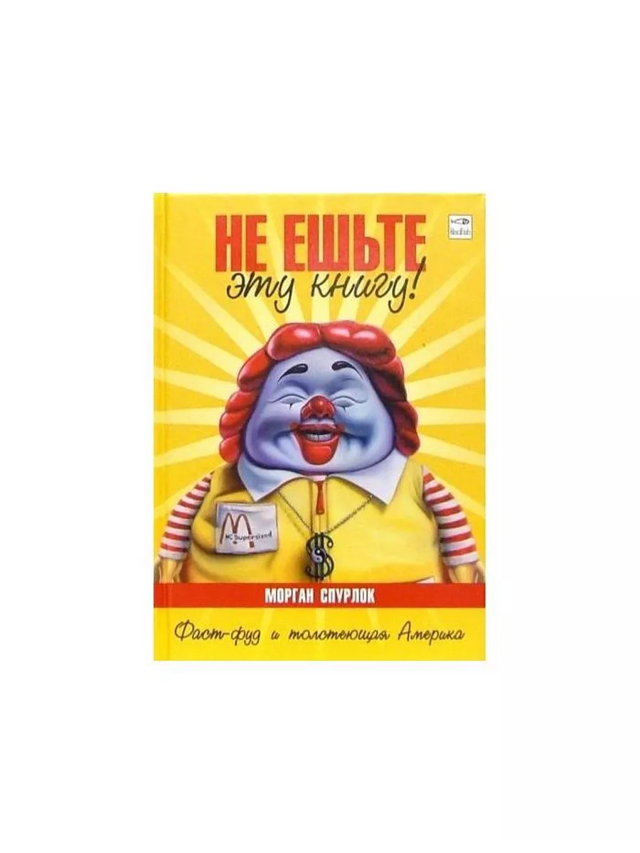Книга Не ешьте эту книгу! 2005 год, М. Спурлок