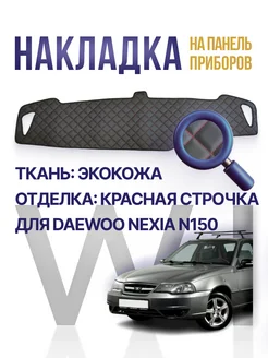 Накидка,накладка коврик на панель Daewoo Nexia Нексия n150