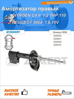 Амортизатор ситроен с4 ii nc_ пежо 5008 0u_, 0e_