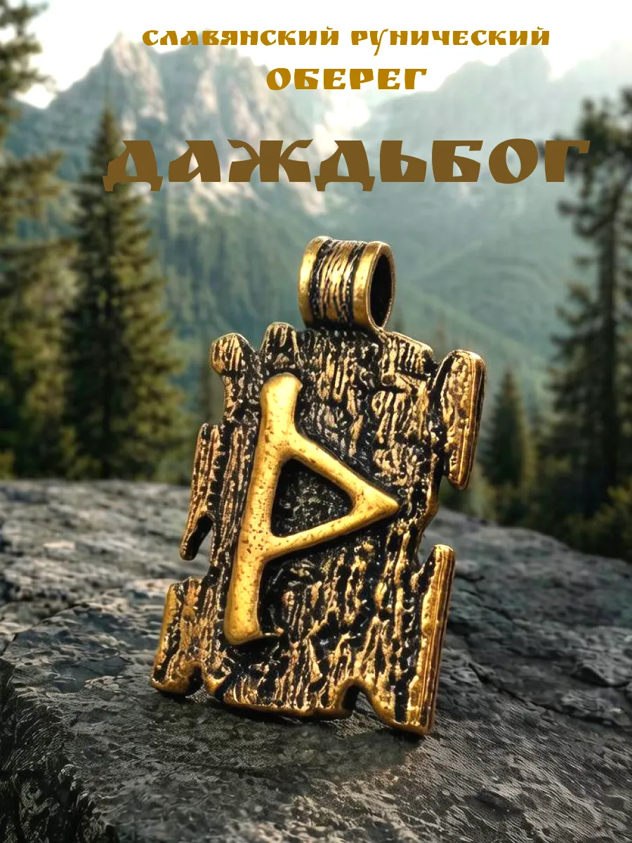 Славянский оберег Руна Даждьбог