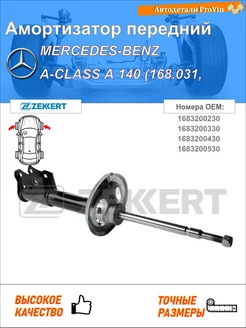 Амортизатор мерседес-бенц а-класс w168