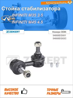 Стойка стабилизатора инфинити м35 инфинити м45