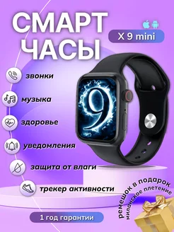 Смарт часы Smart Watch X9 mini BYS Electronics 227693854 купить за 1 327 ₽ в интернет-магазине Wildberries