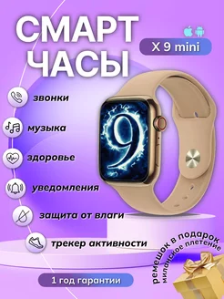 Смарт часы Smart Watch X9 Mini BYS Electronics 227693856 купить за 1 327 ₽ в интернет-магазине Wildberries