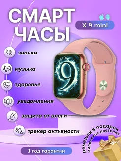 Смарт часы Smart Watch X9 mini BYS Electronics 227693857 купить за 1 327 ₽ в интернет-магазине Wildberries