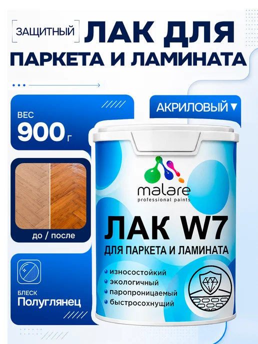 Malare Лак для защиты паркета и ламината, водный, без запаха 0,9 кг, 0,9 кг