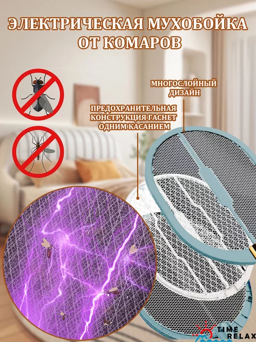 time relax Электрическая мухобойка от комаров мух и насекомых, белый, фото 5