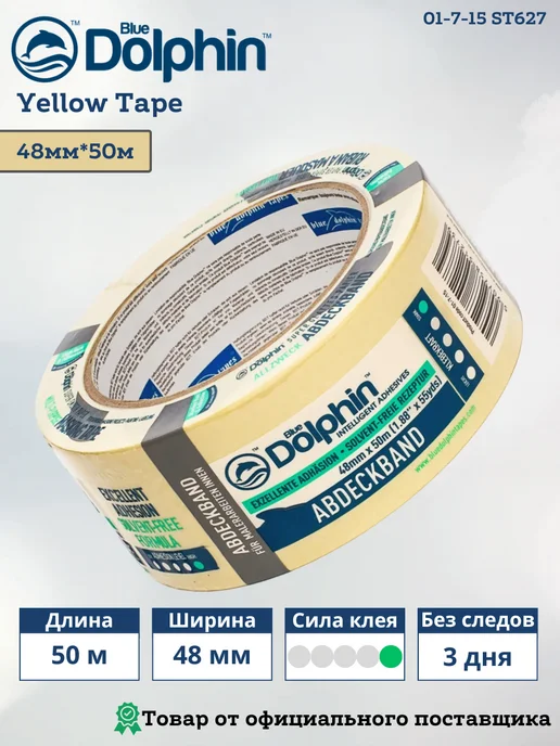 BLUE DOLPHIN Малярная лента широкая синяя, 48мм*50м, 50 м