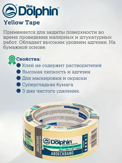 BLUE DOLPHIN Малярная лента широкая синяя, 48мм*50м, 50 м, фото 2