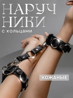 Наручники для игр "Узкие с кольцами" ПодКожей 227698658 купить за 997 ₽ в интернет-магазине Wildberries