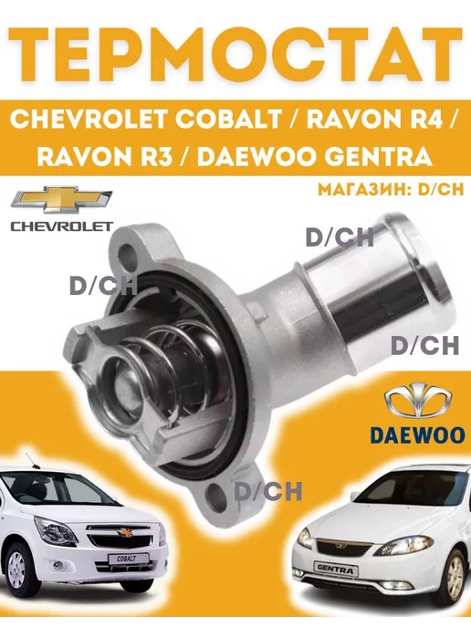 D/CH Термостат Chevrolet Cobalt, R4, Ravon R3 Nexia, Gentra