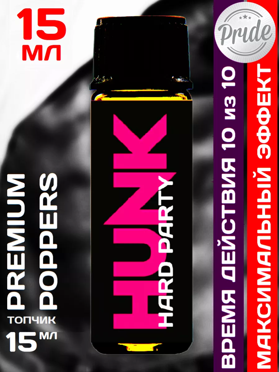 Poppers HUNK HARD PARTY 15 мл Poppers, SEX поперс, порно попперс, секс  попперсы 227700600 купить за 432 сом в интернет-магазине Wildberries