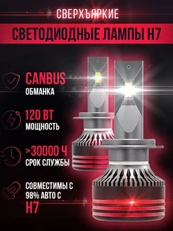 Светодиодные лед лампы H7 для авто AUTO LED BRANDS 227701378 купить за 1 567 ₽ в интернет-магазине Wildberries