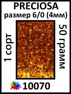 Бисер янтарный прозрачный 10070 6 0 (4мм)