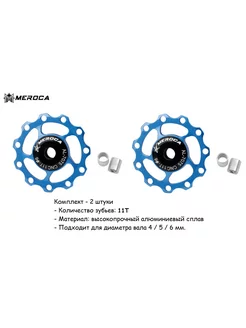 Ролики заднего переключателя передач 11Т MEROCA 227702517 купить за 799 ₽ в интернет-магазине Wildberries