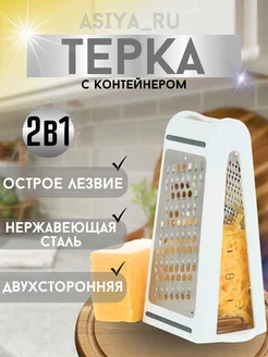 Терка с контейнером