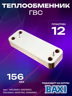 Теплообменник ГВС вторичный для котлов BAXI 5653680 5686660