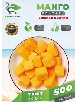 Конфеты манго кубики 500 гр