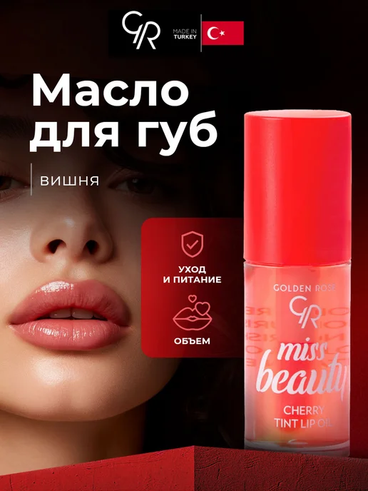 golden rose Масло тинт для губ вишня Miss Beauty, белый