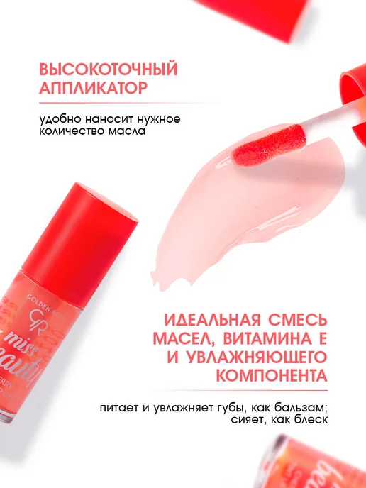 golden rose Масло тинт для губ вишня Miss Beauty, белый, фото 3
