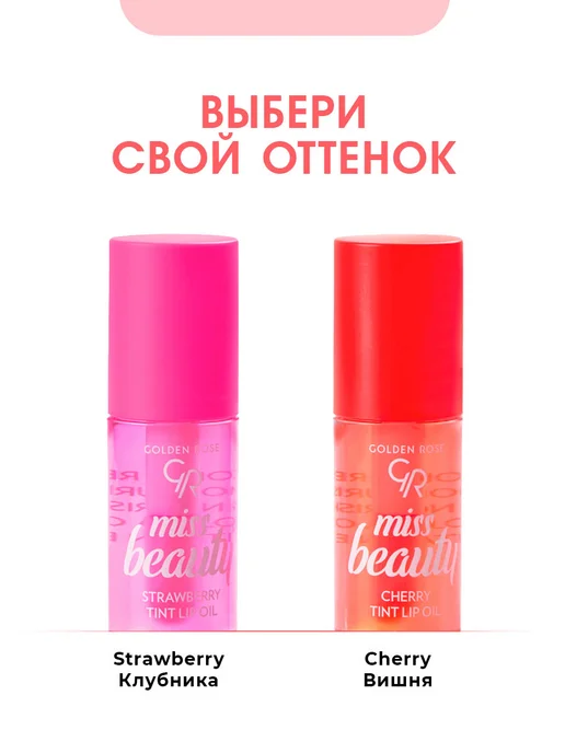 golden rose Масло тинт для губ вишня Miss Beauty, белый, фото 7