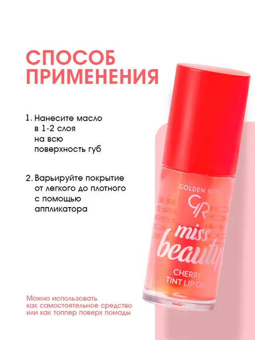 golden rose Масло тинт для губ вишня Miss Beauty, белый, фото 8