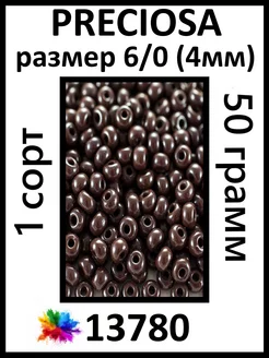 Бисер коричневый 13780 6 0 (4мм)