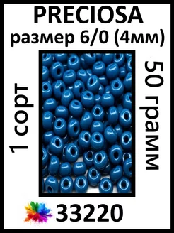 Бисер синий 33220 6 0 (4мм)