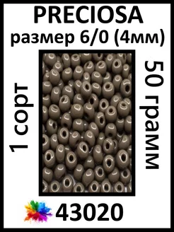 Бисер серый 43020 6 0 (4мм)