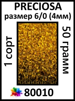 Бисер желтый прозрачный 80010 6 0 (4мм)