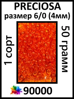 Бисер оранжевый прозрачный 90000 6 0 (4мм)