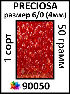 Бисер красный прозрачный 90050 6 0 (4мм)