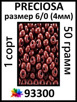 Бисер бордовый 93300 6 0 (4мм)