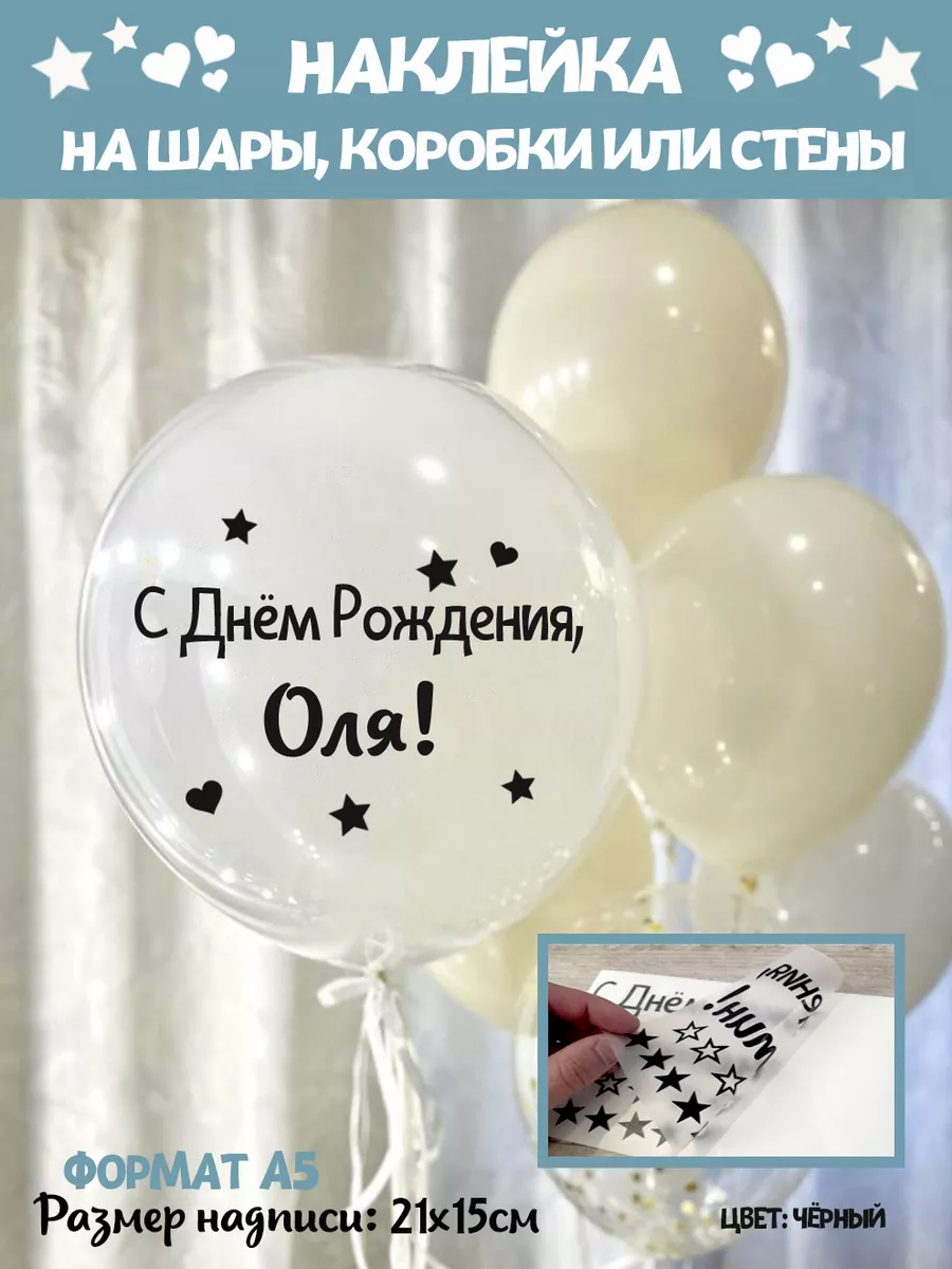 Именная наклейка С днем рождения Оля Ольга Happy shar Vit 227707752 купить  за 257 ₽ в интернет-магазине Wildberries