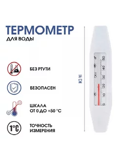 Термометр для воды Лодочка от 0 до +50°С