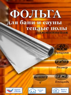 фольга для бани и сауны 50 мкм 227709029 купить за 1 722 ₽ в интернет-магазине Wildberries