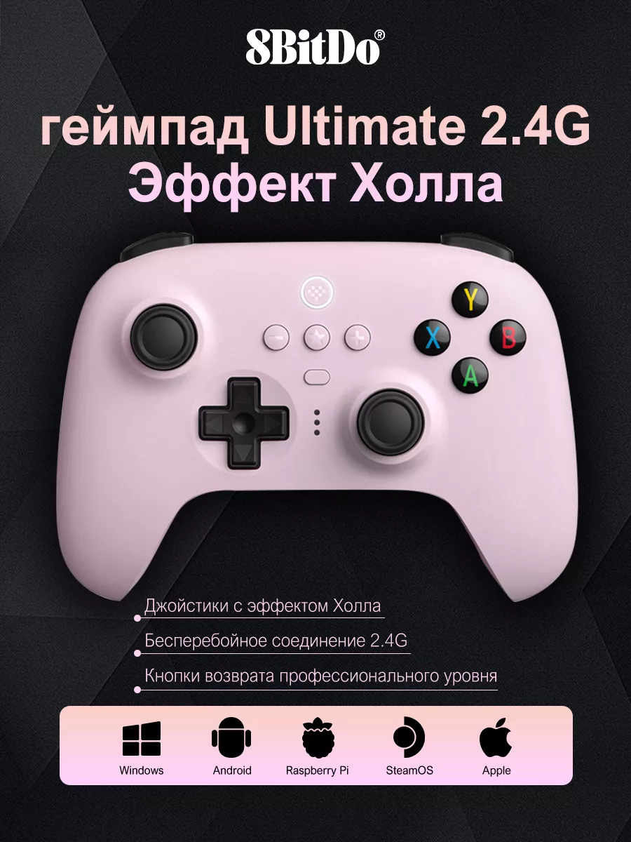 геймпад Ultimate 2.4G Зал-рокер 8BitDo 227709071 купить в интернет-магазине  Wildberries