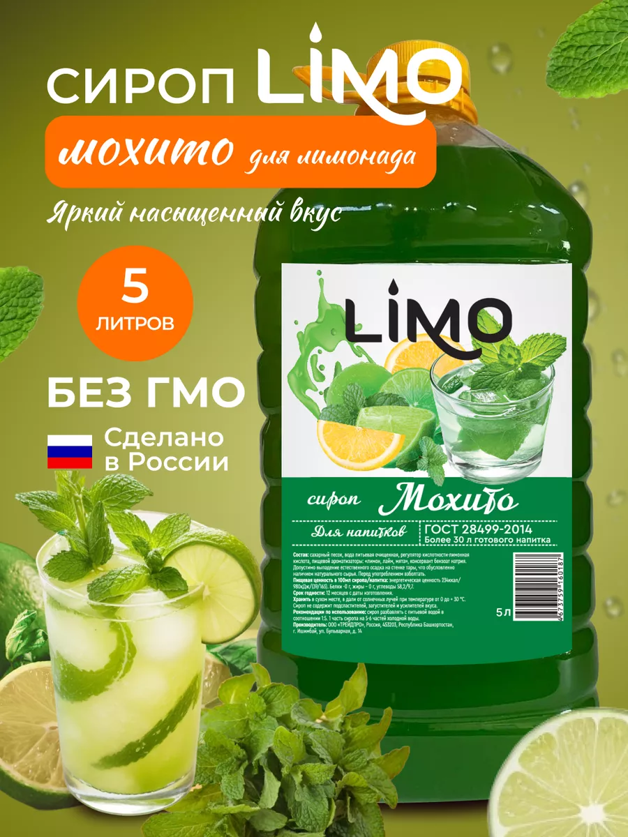 Сироп Мохито...