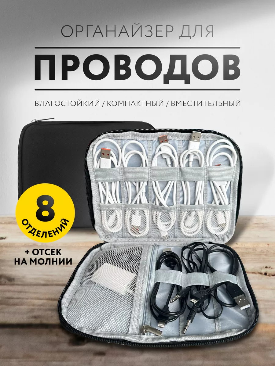 Органайзер для проводов зарядок и мелочей дорожный